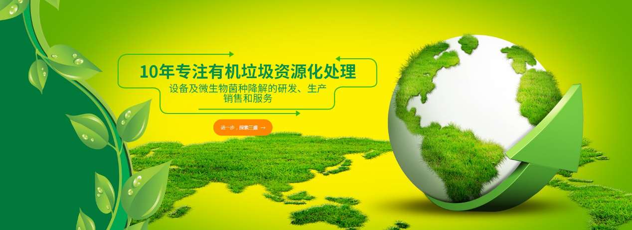 實(shí)力深耕10余年，三盛環(huán)保廚余垃圾處理設(shè)備備受市場(chǎng)推崇！