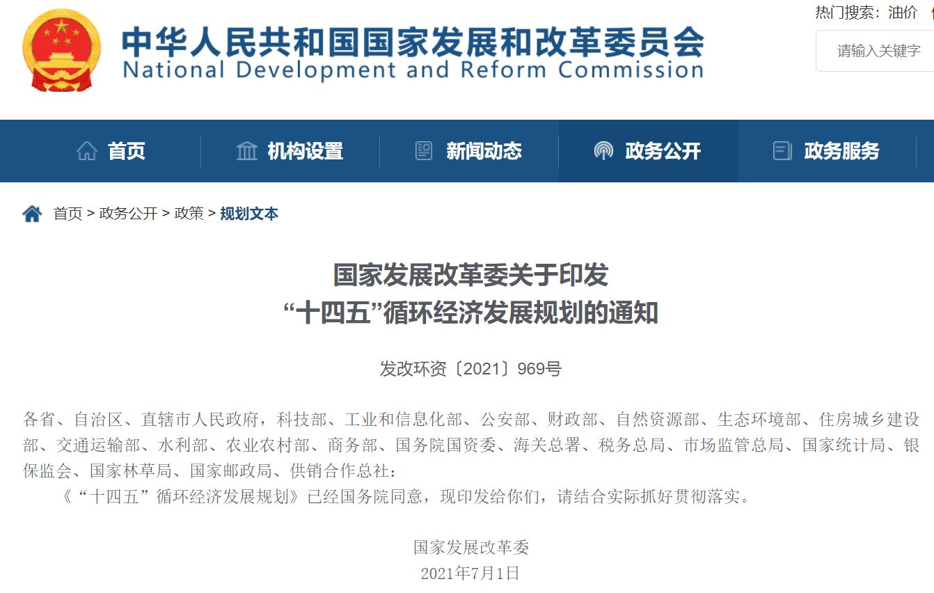 “十四五”循環(huán)經(jīng)濟(jì)發(fā)展規(guī)劃出爐，三盛環(huán)保助力社會(huì)更美好!