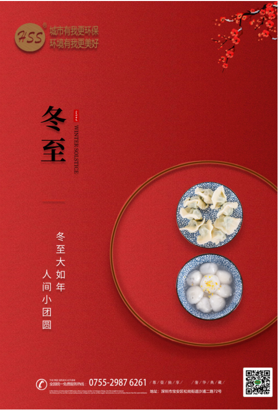 “冬至大如年”，三盛環(huán)保祝全體員工和客戶朋友冬至快樂(lè)!