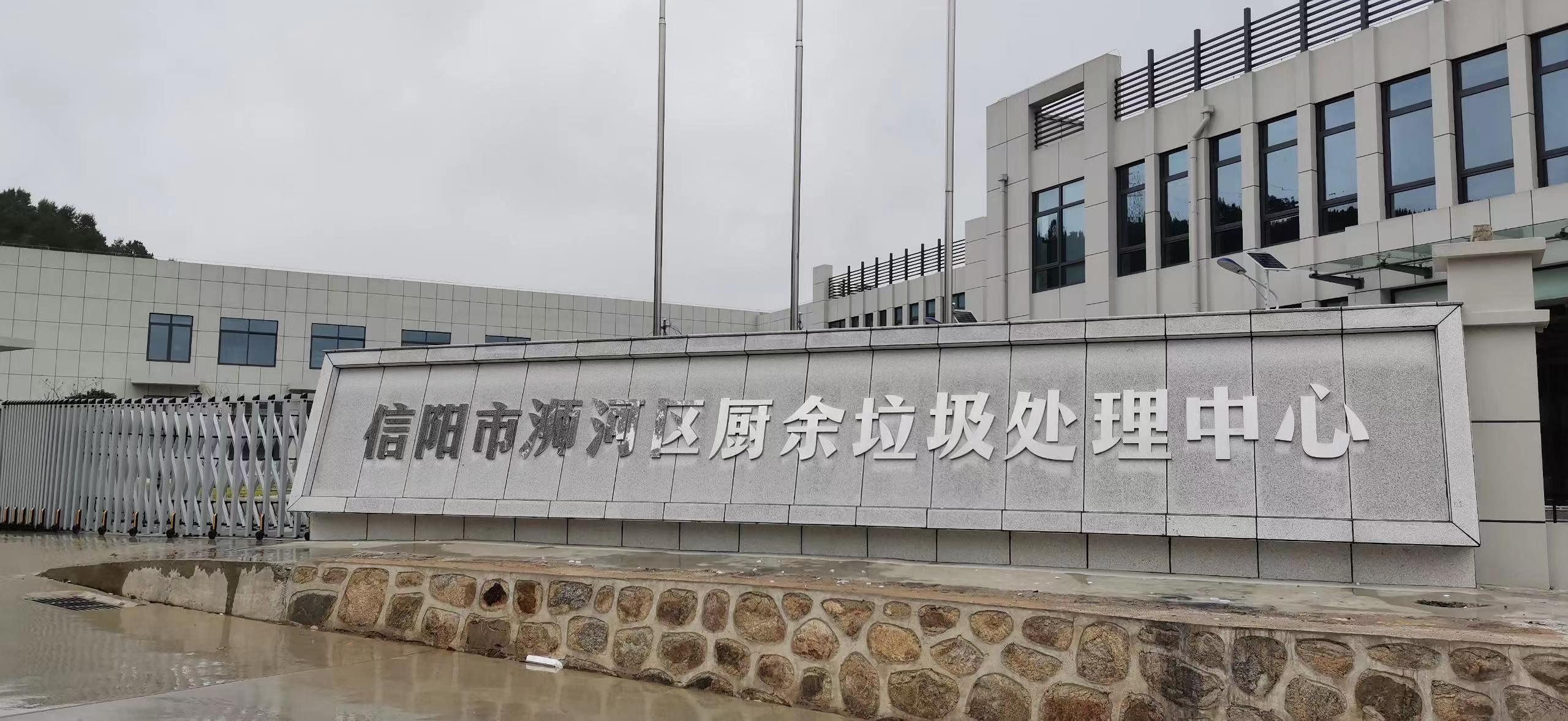 信陽(yáng)市浉河區(qū)廚余垃圾處理中心，三盛環(huán)保垃圾處理設(shè)備己安裝完成